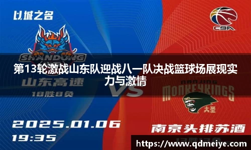 第13轮激战山东队迎战八一队决战篮球场展现实力与激情