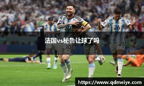 法国vs秘鲁让球了吗