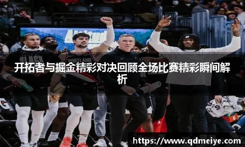 开拓者与掘金精彩对决回顾全场比赛精彩瞬间解析