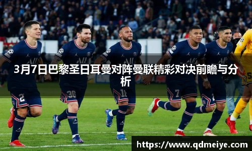 3月7日巴黎圣日耳曼对阵曼联精彩对决前瞻与分析
