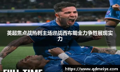 英超焦点战热刺主场迎战西布朗全力争胜展现实力